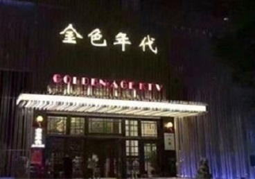 电白KTV陪唱公主哪家最便宜-金色年代KTV便宜消费点评